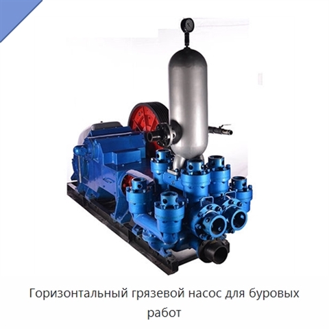 Горизонтальный грязевой насос для буровых работ