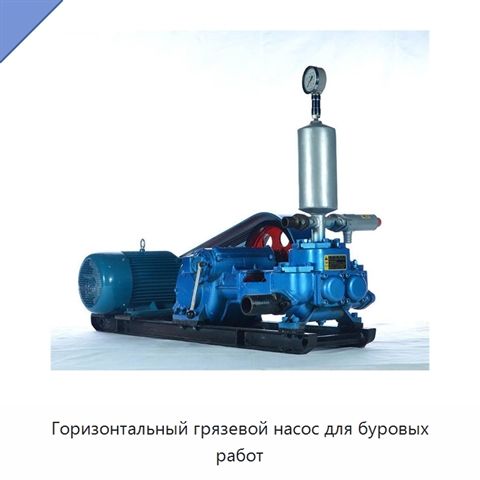 Горизонтальный грязевой насос для буровых работ