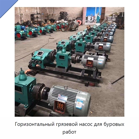 Горизонтальный грязевой насос для буровых работ