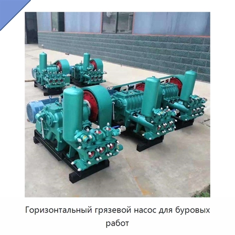 Горизонтальный грязевой насос для буровых работ