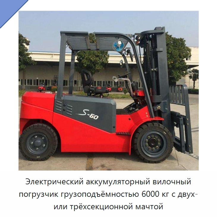 Электрический аккумуляторный вилочный погрузчик грузоподъёмностью 6000 кг с двух- или трёхсекционной мачтой — Вилочные погрузчики