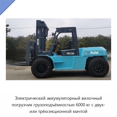 Электрический аккумуляторный вилочный погрузчик грузоподъёмностью 6000 кг с двух- или трёхсекционной мачтой