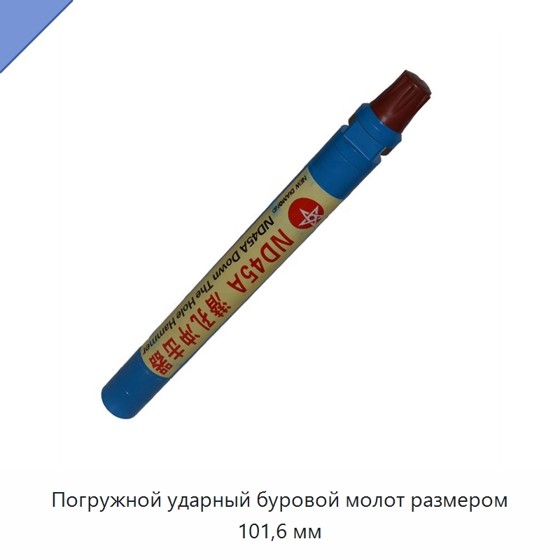 Погружной ударный буровой молот размером 101,6 мм — Горнодобывающее оборудование