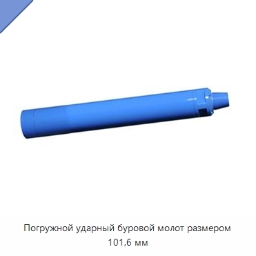 Погружной ударный буровой молот размером 101,6 мм