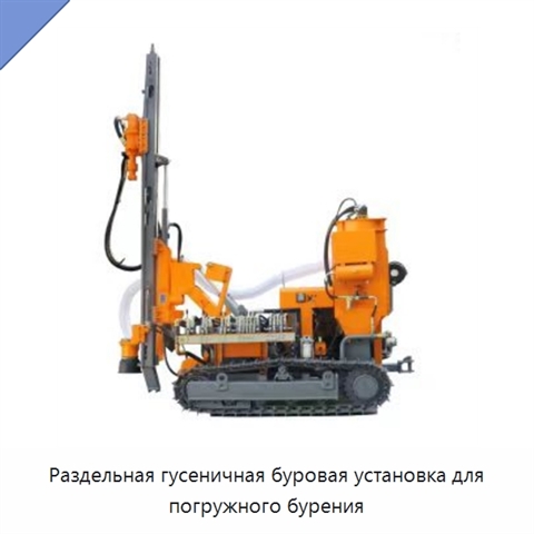 Раздельная гусеничная буровая установка для погружного бурения