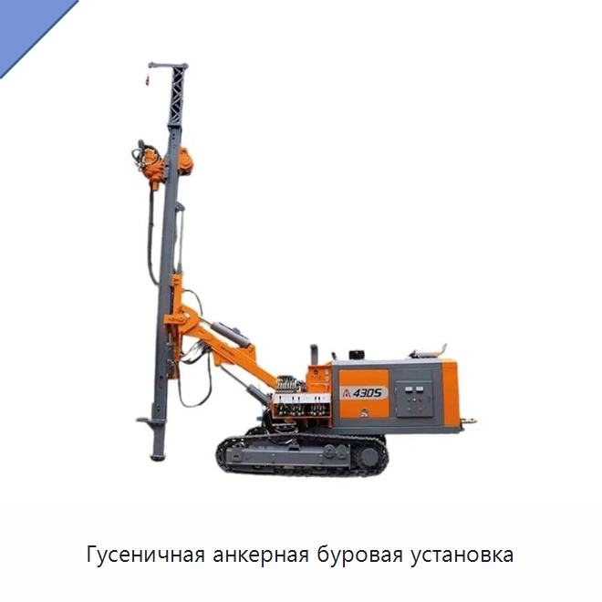 Гусеничная анкерная буровая установка — Горнодобывающее оборудование