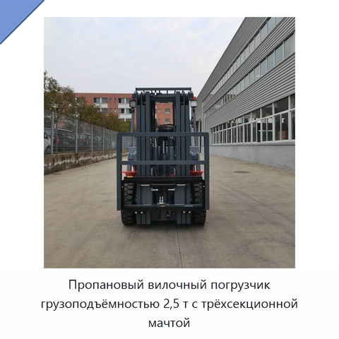 Пропановый вилочный погрузчик грузоподъёмностью 2,5 т с трёхсекционной мачтой