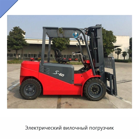 Электрический вилочный погрузчик