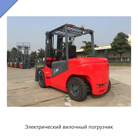 Электрический вилочный погрузчик