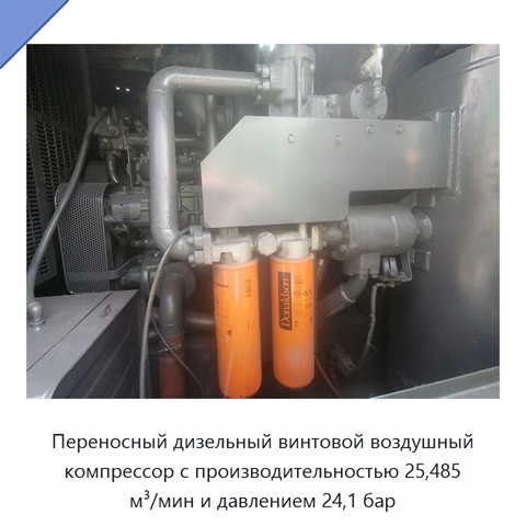 Переносный дизельный винтовой воздушный компрессор с производительностью 25,485 м³/мин и давлением 24,1 бар