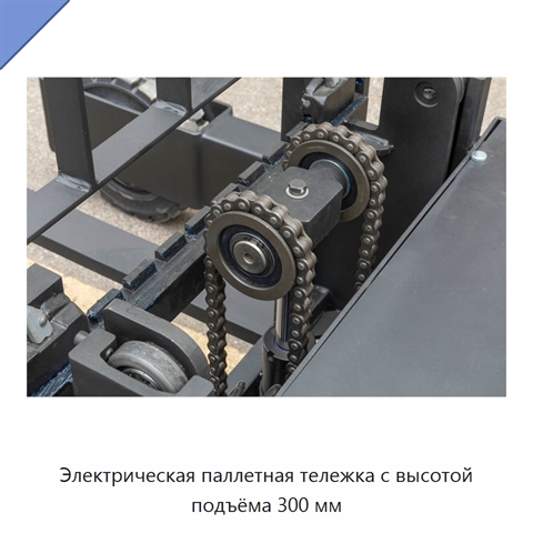Электрическая паллетная тележка с высотой подъёма 300 мм