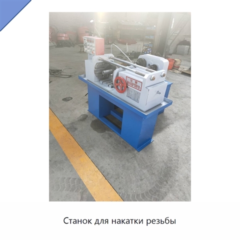Станок для накатки резьбы