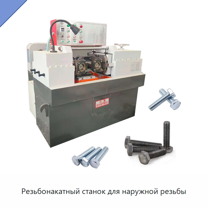 Резьбонакатный станок для наружной резьбы — Металлоформовочное оборудование