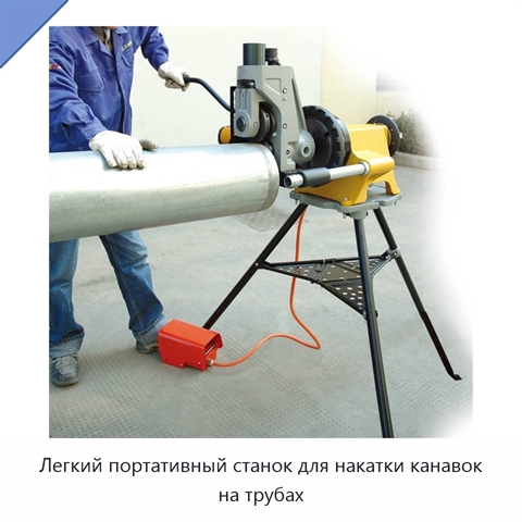 Легкий портативный станок для накатки канавок на трубах