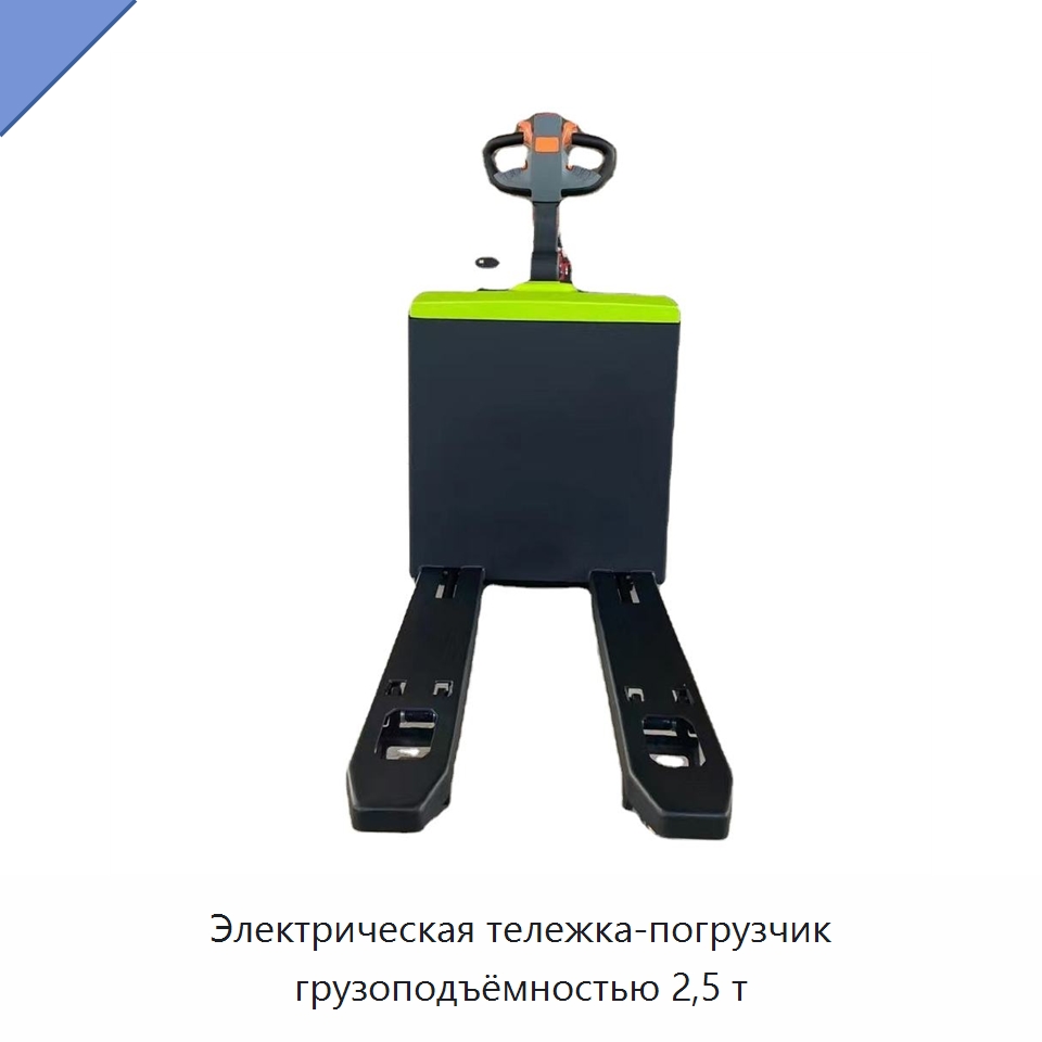 Электрическая тележка-погрузчик грузоподъёмностью 2,5 т — Вилочные погрузчики