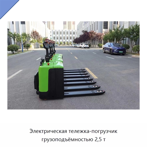 Электрическая тележка-погрузчик грузоподъёмностью 2,5 т