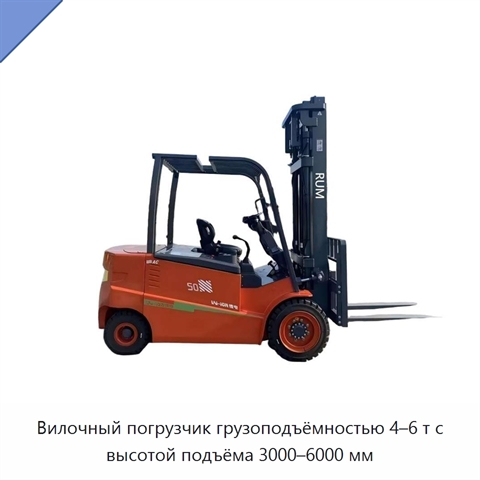 Вилочный погрузчик грузоподъёмностью 4–6 т с высотой подъёма 3000–6000 мм