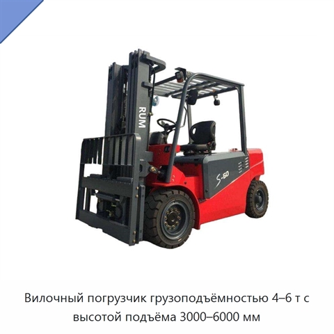 Вилочный погрузчик грузоподъёмностью 4–6 т с высотой подъёма 3000–6000 мм