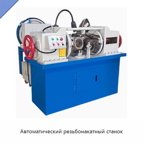 Автоматический резьбонакатный станок