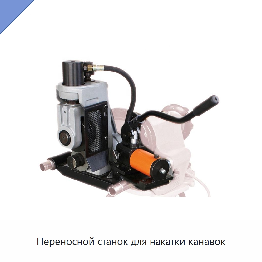 Переносной станок для накатки канавок — Специальное оборудование для металлообработки и металлургии