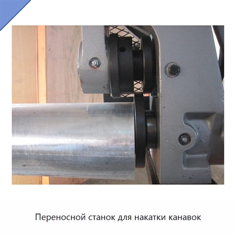Переносной станок для накатки канавок