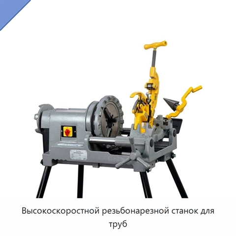 Высокоскоростной резьбонарезной станок для труб