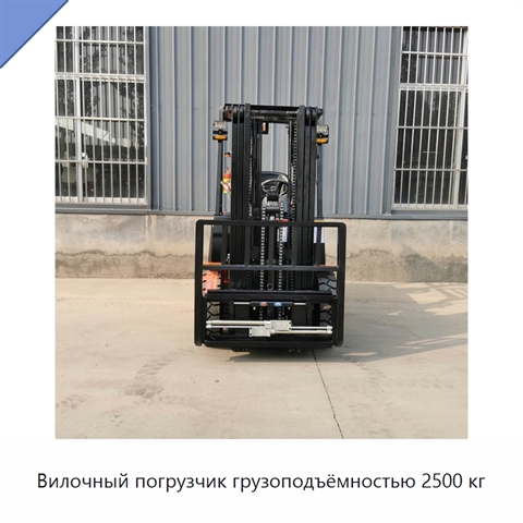 Вилочный погрузчик грузоподъёмностью 2500 кг