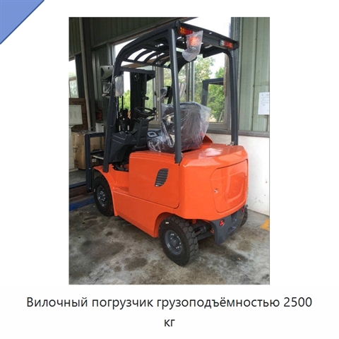 Вилочный погрузчик грузоподъёмностью 2500 кг