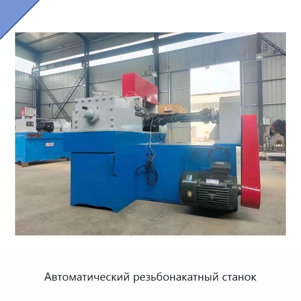 Автоматический резьбонакатный станок — Металлоформовочное оборудование