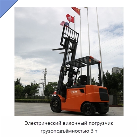 Электрический вилочный погрузчик грузоподъёмностью 3 т