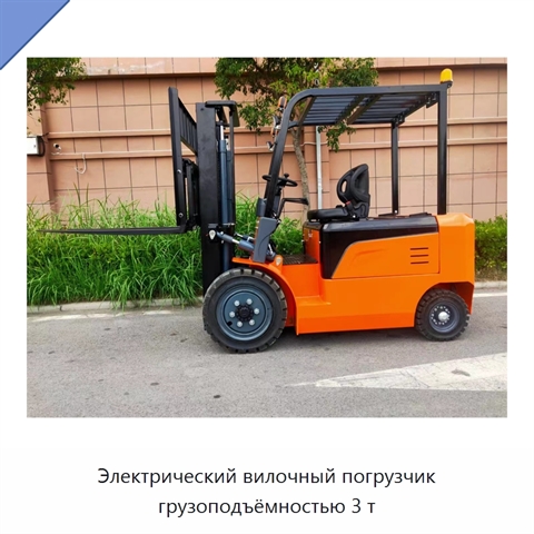Электрический вилочный погрузчик грузоподъёмностью 3 т