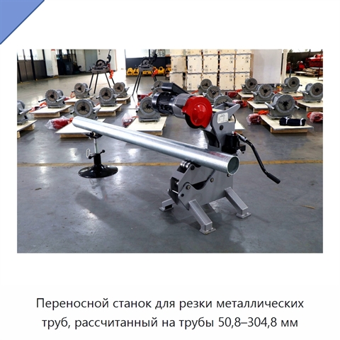 Переносной станок для резки металлических труб, рассчитанный на трубы 50,8–304,8 мм