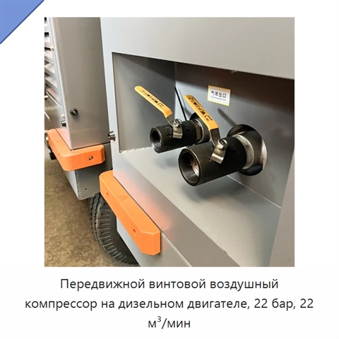 Передвижной винтовой воздушный компрессор на дизельном двигателе, 22 бар, 22 м³/мин