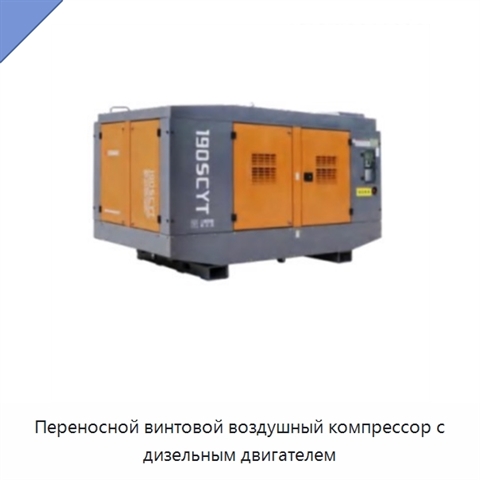 Переносной винтовой воздушный компрессор с дизельным двигателем