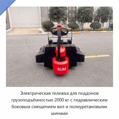Электрическая тележка для поддонов грузоподъёмностью 2000 кг с гидравлическим боковым смещением вил и полиуретановыми шинами