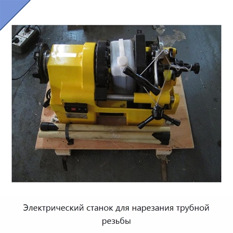 Электрический станок для нарезания трубной резьбы
