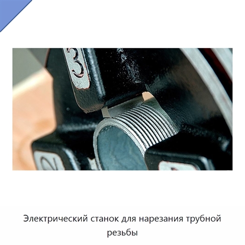 Электрический станок для нарезания трубной резьбы