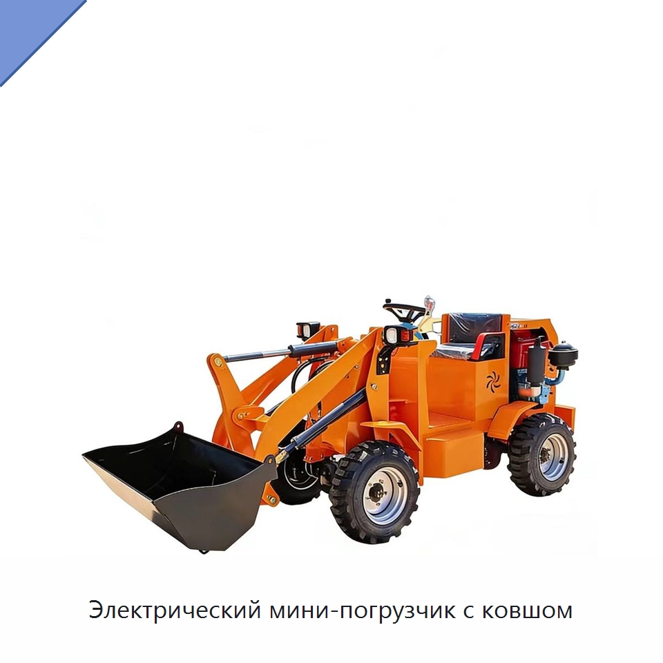 Электрический мини-погрузчик с ковшом — Землеройная техника