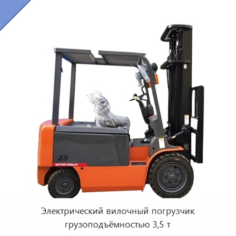 Электрический вилочный погрузчик грузоподъёмностью 3,5 т