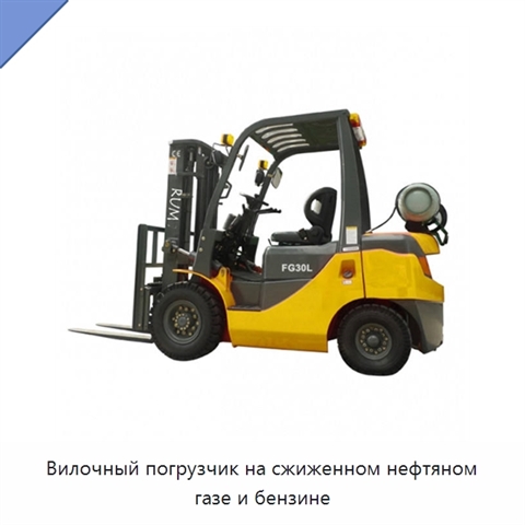Вилочный погрузчик на сжиженном нефтяном газе и бензине
