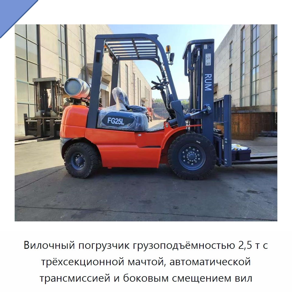 Вилочный погрузчик грузоподъёмностью 2,5 т с трёхсекционной мачтой, автоматической трансмиссией и боковым смещением вил — Вилочные погрузчики