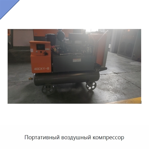 Портативный воздушный компрессор
