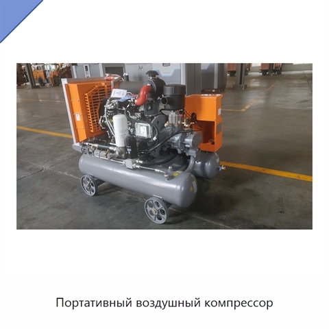 Портативный воздушный компрессор