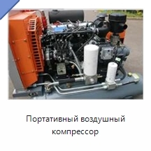 Портативный воздушный компрессор
