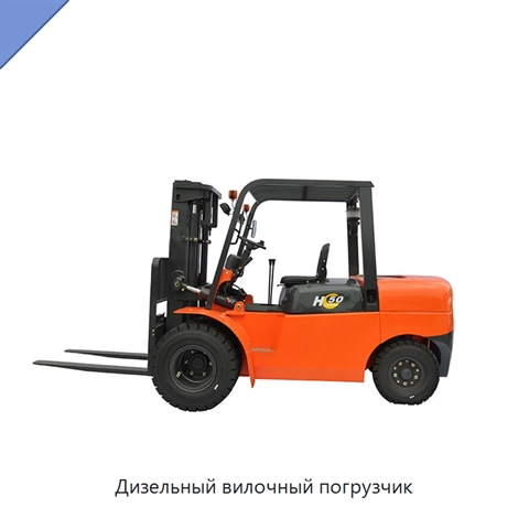 Дизельный вилочный погрузчик