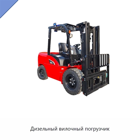 Дизельный вилочный погрузчик