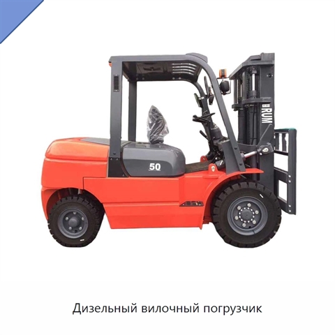 Дизельный вилочный погрузчик