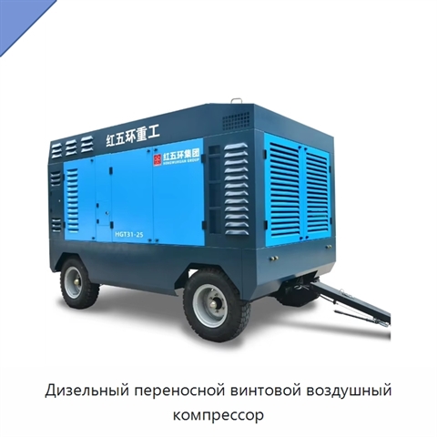 Дизельный переносной винтовой воздушный компрессор
