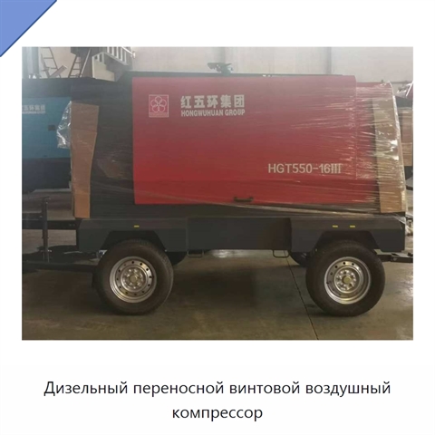 Дизельный переносной винтовой воздушный компрессор