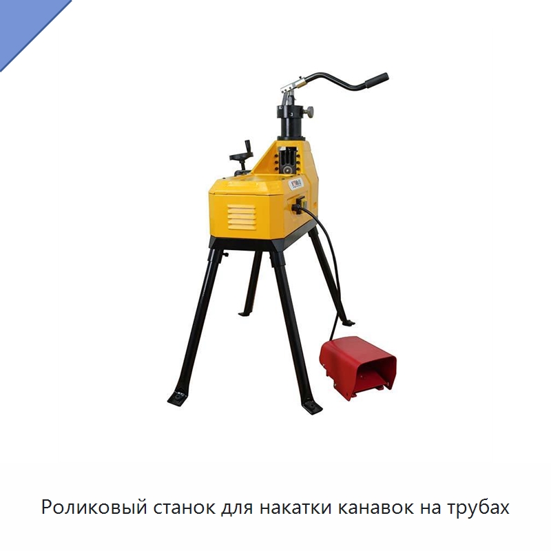 Роликовый станок для накатки канавок на трубах — Специальный гидравлический инструмент